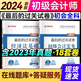 【全套2本】新版2024年初级会计历年真题试卷模拟试题 初级会计实务和经济法基础会计师职称资格证考试最后的过关试卷初会练习题库