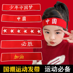 儿童运动发带中国红色头带我最棒加油必胜头巾篮球运动会入场头饰