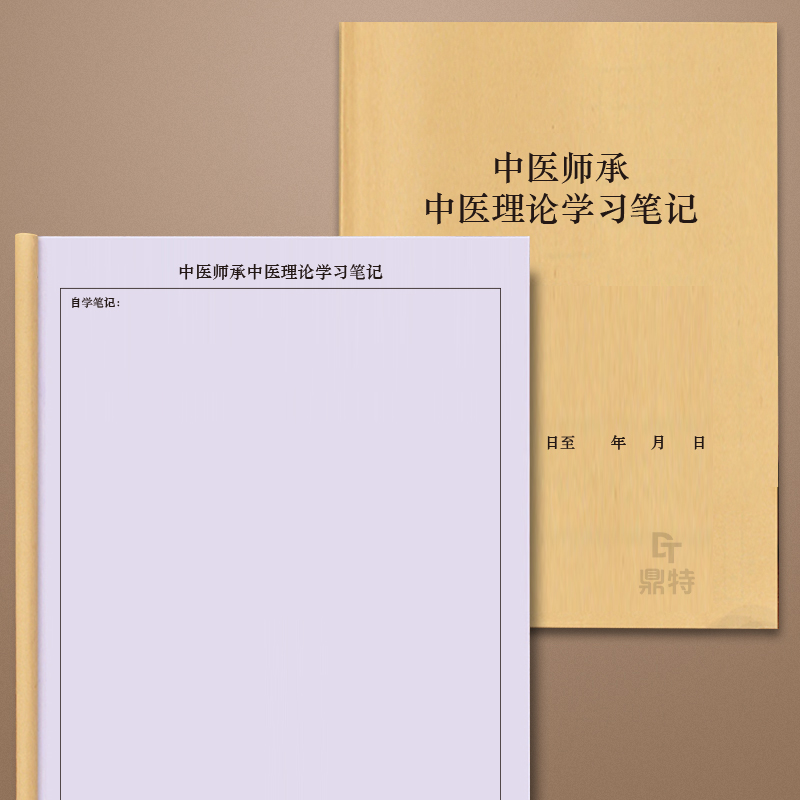 中医师承中医理论学习笔记跟师笔记医案抄方验方病案中草药记录开放日志本心得体会诊断月记日志基础理论表册