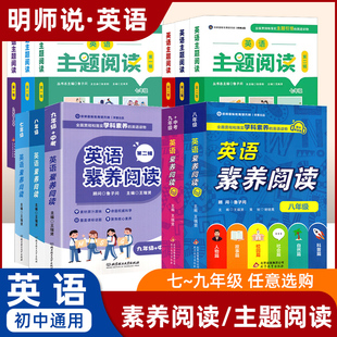 英语素养阅读主题阅读七八年级九年级+中考第一辑第二辑 鲁子问主编初中789年级英语阅读组合训练明师国际教育研究院英语阅读