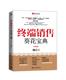 【正版书】 终端销售葵花宝典 魏庆　著 北京大学出版社