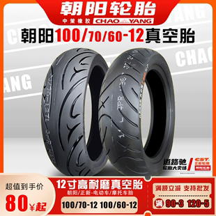 朝阳轮胎100/60-12真空胎11060-12电动车摩托踏板防滑胎10070一12