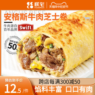 朕宅swift安格斯牛肉卷芝士卷儿童早餐卷半成品鸡肉卷披萨烤加热