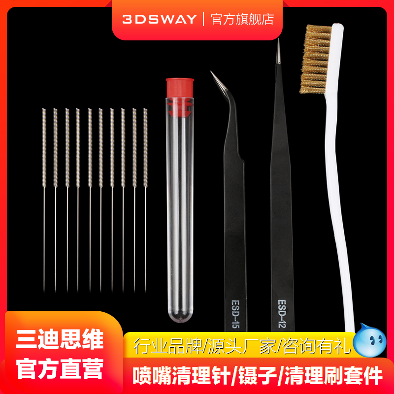 三迪思维3DSWAY 3D打印机喷嘴清洁针 喷头清理钻头不锈钢针通孔针疏通堵头配件 PLA/ABS耗材镊子铜刷工具套件