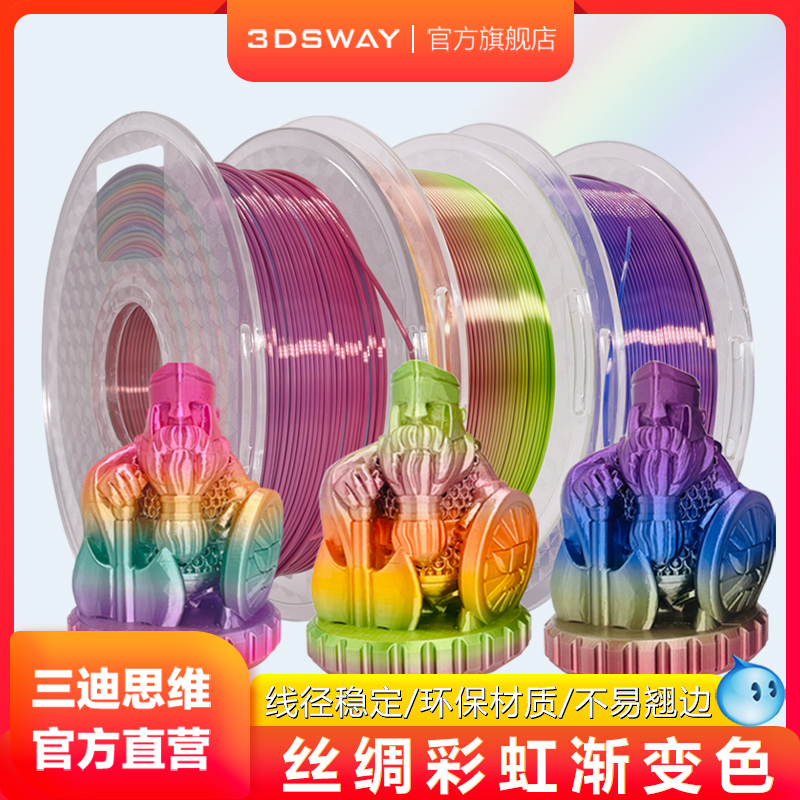 三迪思维 3DSWAY 3D打印机耗材 PLA彩虹耗材1.75mm 仿丝绸彩虹渐变材料 3d打印FDM线材 1kg 250g包邮