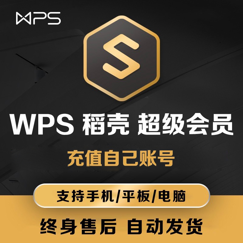 wps超级会员卡7天含稻壳wps普通会元12个月卡年卡vip非永久