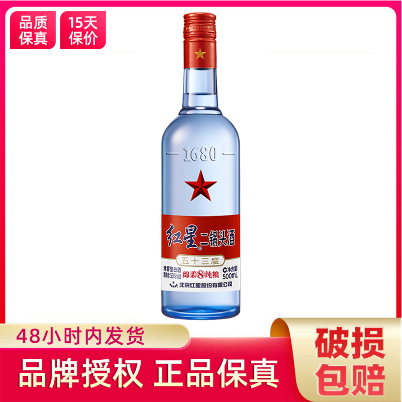 北京红星53度(8)蓝瓶清香型二锅头