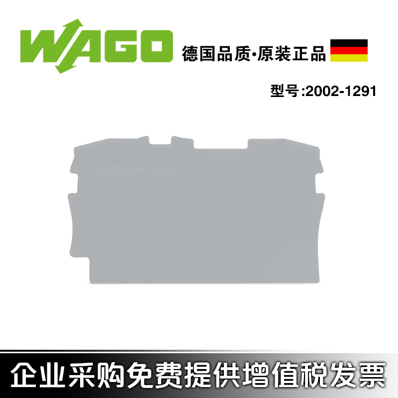 德国WAGO万可正品2002-1291/2002-1292接线端子连接器端板隔板片