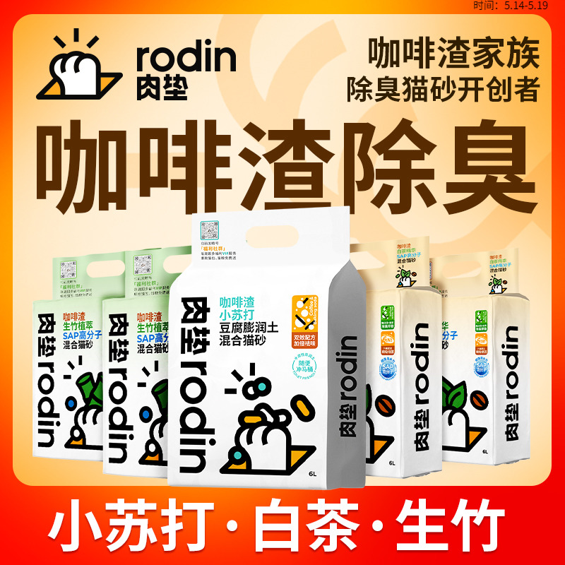 肉垫Rodin咖啡渣豆腐混合猫砂膨