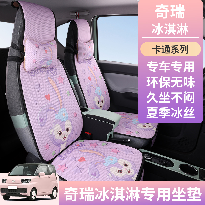 奇瑞QQ冰淇淋圣代甜筒专用汽车坐垫夏季凉垫冰丝卡通冰激凌座椅垫