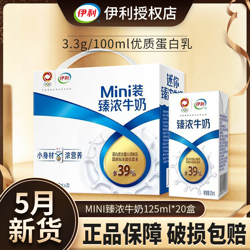 5月产伊利臻浓牛奶125ml*20盒迷你mini高钙早餐学生儿童牛奶推荐