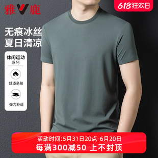 【无痕冰丝】雅鹿圆领短袖T恤男2024年夏季新款凉感短T纯色体恤衫