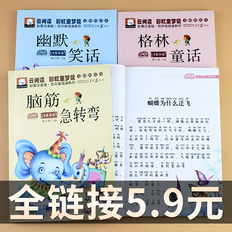 1-3年级必读课外书籍脑筋急转弯格林童话幽默故事三字经弟子规启蒙读物一年级二年级三年级彩图注音版课外书