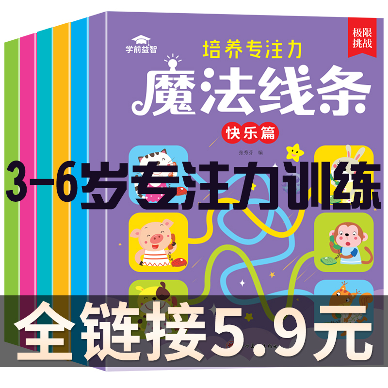 3-6岁儿童专注力训练孩子注意力培养神器魔法线条月亮快乐篇逻辑训练3-4-5小班中班大班幼小衔接学前思维锻炼益智书