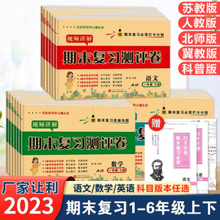 期末复习真题试卷测试卷全套一年级二年级三年级语文数学冀教苏教北师英语科普人教版四五六年级上下册真题卷小学单元同步测试卷子