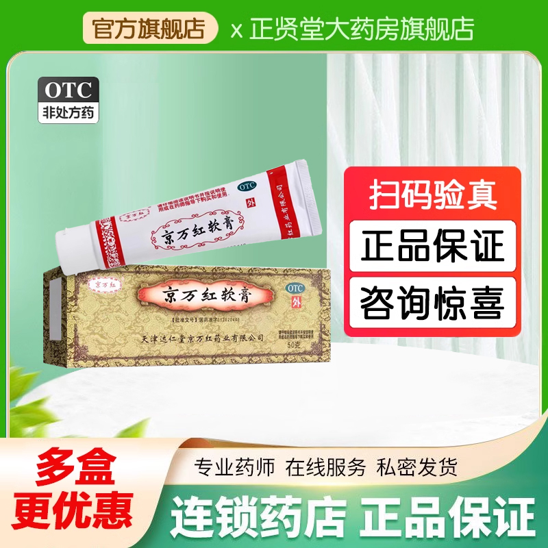 京万红软膏50g京万红烧烫伤膏正品旗舰店天津达仁堂止痛消肿外用