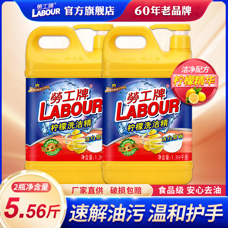 劳工牌洗洁精1.39kg*2大桶家庭装家用食品级餐具净去油污官方旗舰