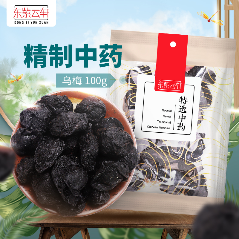 东紫云轩乌梅100g