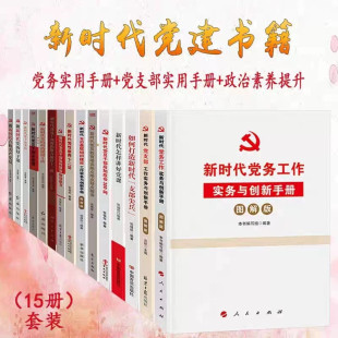 全15册 新对代党建书籍丛书 党务实用手册+党支部实用手册+政治素养提升党政套装党政学习党建资料 党建活动室