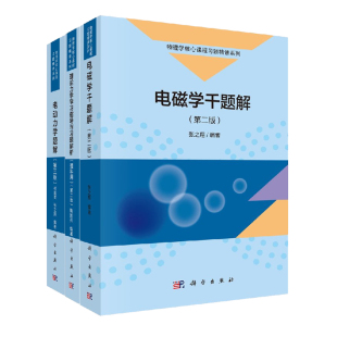 共3册电磁学千题解（第二版)+电动力学题解(第三版)+理论力学学习指导与习题解析（第二版）物理学核心课程习题精讲系列