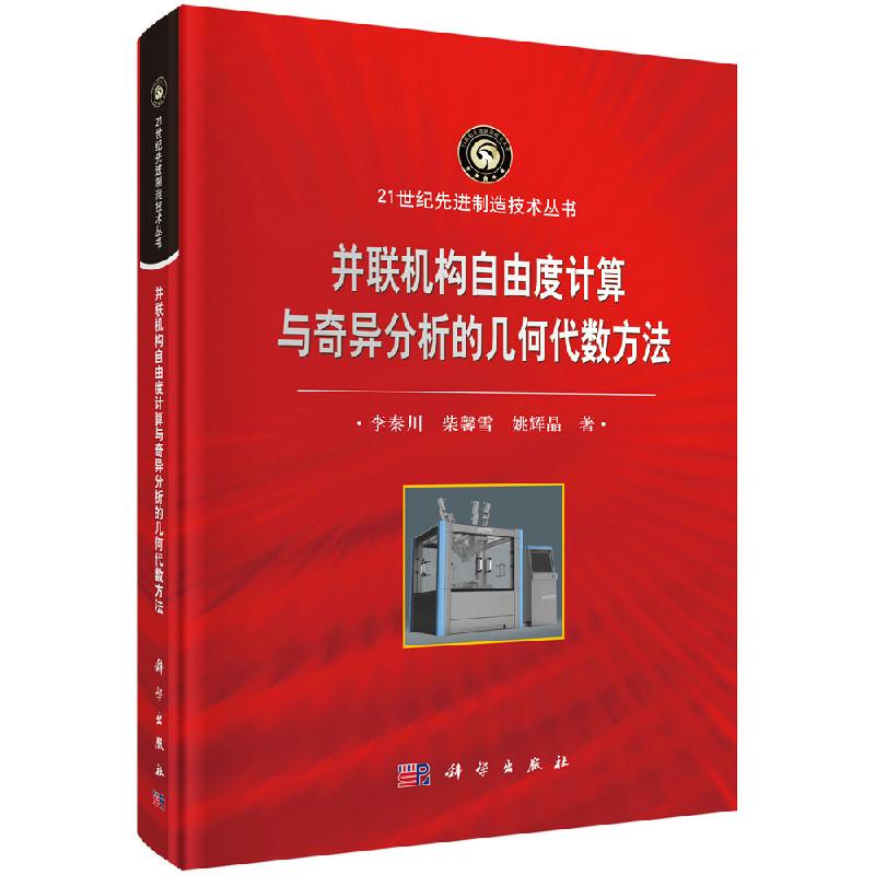 现货 并联机构自由度计算与奇异分析的几何代数方法 21世纪先进制造技术丛书 李秦川 柴馨雪 姚辉晶 科学出版社