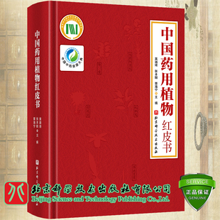 中国药用植物红皮书 收录59科114属464种濒危药用植物对其中151种进行描述 药学 中医学 药用价值和功能主治 北京科学技术出版社