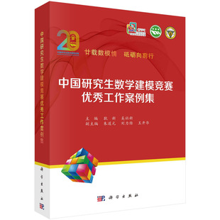 现货正版 平装锁线 中国研究生数学建模竞赛优秀工作案例集 耿新奚社新 科学出版社 9787030771926