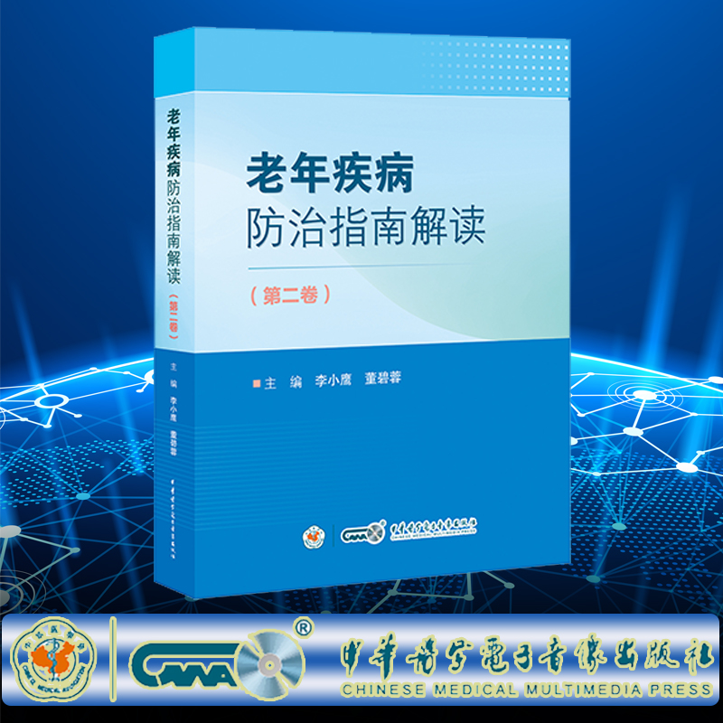 现货正版 老年疾病防治指南解读 第一卷 第二卷 李小鹰 董碧蓉 中华医学电子音像出版社 9787830053734