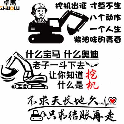 卓鹿挖机出租车贴拼搏励志贴纸挖掘机租赁广告电话号码