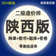 2024陕西省版二级造价师工程师网课土建安装视频课件二造教材课程