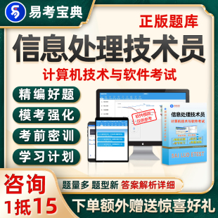 信息处理技术员考试题库初级软考刷题电子资料历年真题试卷习题集