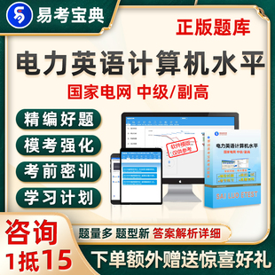 电力职称英语计算机国家电网中级职称考试题库软件电子版教材资料