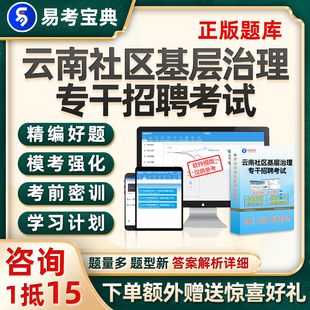 云南省社区村基层治理专干招聘考试题库综合能力测试真题试卷资料