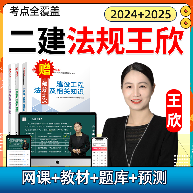 2024王欣二建法规网课二级建造师视频教材网络课程24年电子版讲义