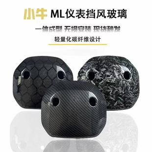 小牛MQIL电动车前挡风ML M+ MQI+前仪表挡风罩碳纤维挡风板改装件