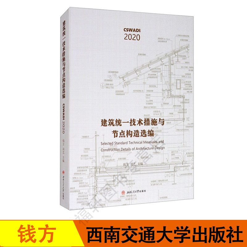 正版现货  建筑统一技术措施与节点