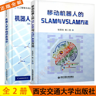 机器人学中的状态估计+移动机器人的SLAM与VSLAM方法 线性高斯系统高斯概率密度函数推理方法 感知方向位置角度定位控制原理算法书