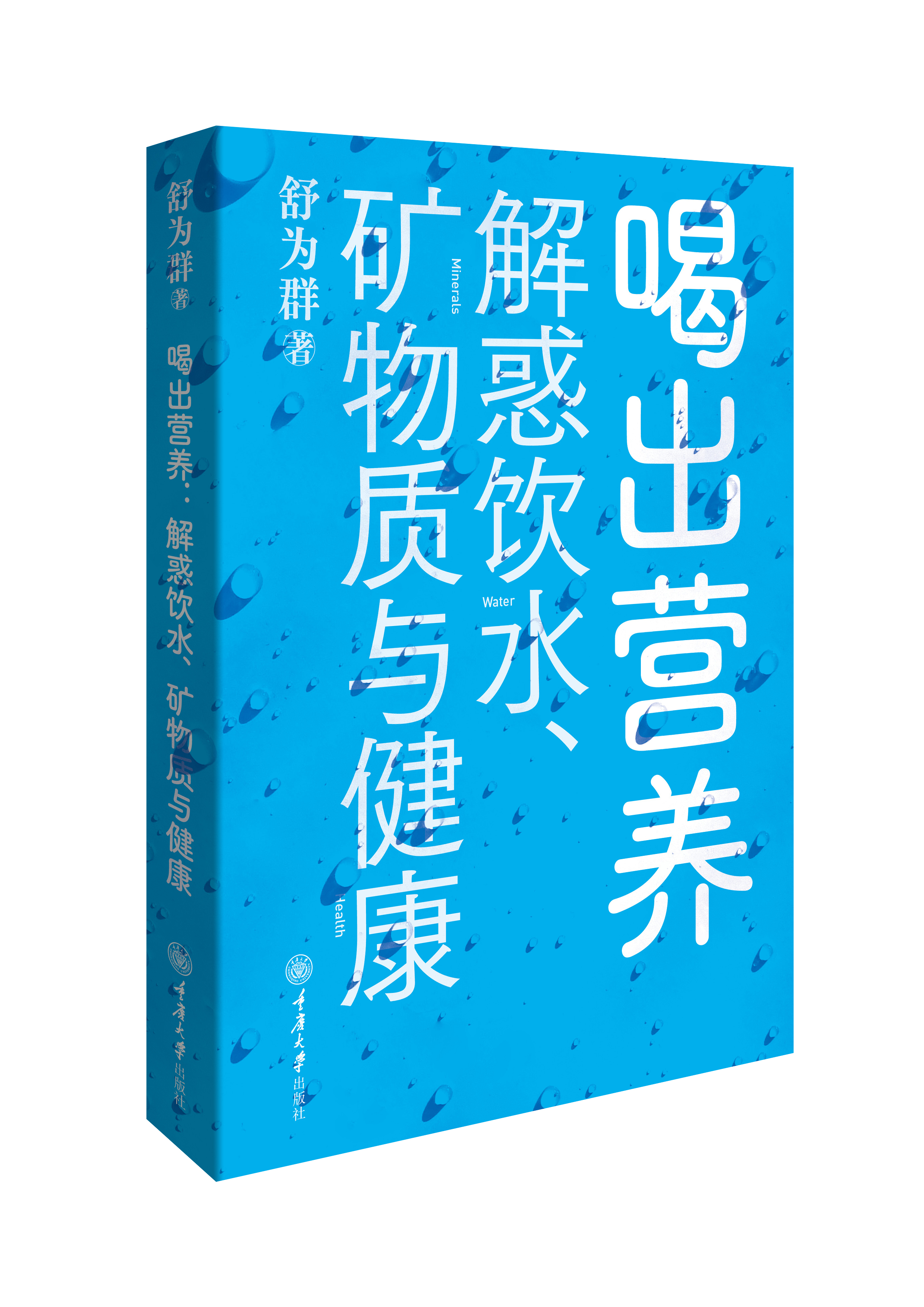 喝出营养 解惑饮水 矿物质与健喝出营养：解惑饮水、矿物质与健康