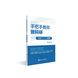 现货 官方正版/手把手教你做科研:写给中小学教师/河南大学出版社