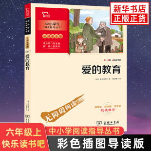 爱的教育六年级必读课外书 亚米契斯正版原著完整版 商务印书馆 快乐读书吧上册6三年级四年级小学生阅读书籍人教版青少版