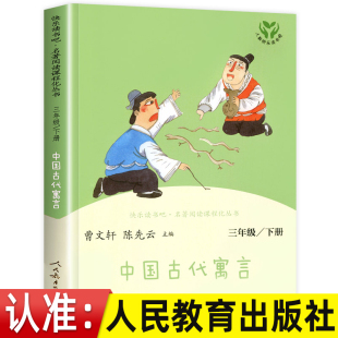 中国古代寓言故事三年级下 人民教育出版社 曹文轩小学生三年级下册下学期必读的书目 人教版语文快乐读书吧课外阅读书籍