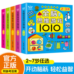 全脑思维游戏1010题全套5册2-3-4-5-6岁幼儿益智书籍思维训练宝宝左右脑开发儿童早教图书全脑潜能开发游戏书中班大班幼儿园书籍