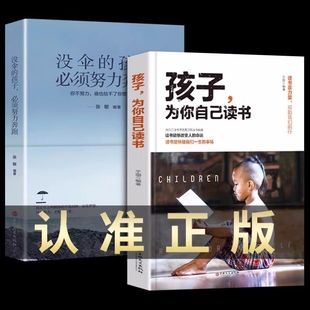 全2册 孩子你是在为你自己读书 没伞的孩子必须努力奔跑 小学生课外阅读书籍课外书三四五六年级 叛逆期孩子教育 家庭教育畅销书籍