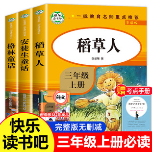 快乐读书吧三年级上册必读的课外书安徒生童话格林暑假 稻草人书 叶圣陶正版上学期出版社人教版经典书目语文人民教育文学