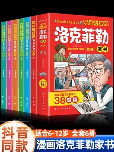 抖音同款】漫画少年读洛克菲勒家书全套6册 写给儿子的38封信正版中文版儿童版小学生漫画曾国藩勒克克洛落克菲洛非勒孩子三十八