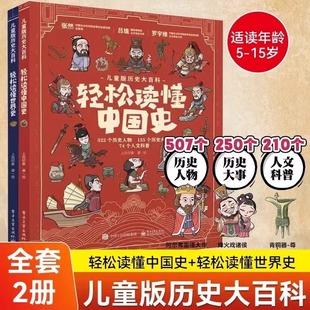 正版全2册 儿童版历史大百科轻松读懂世界史+中国史适合小学123456年级历史百科书 中国世界历史课外书漫画版史记故事大全 平装JST