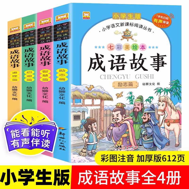 成语故事大全注音版全套4册小学生版