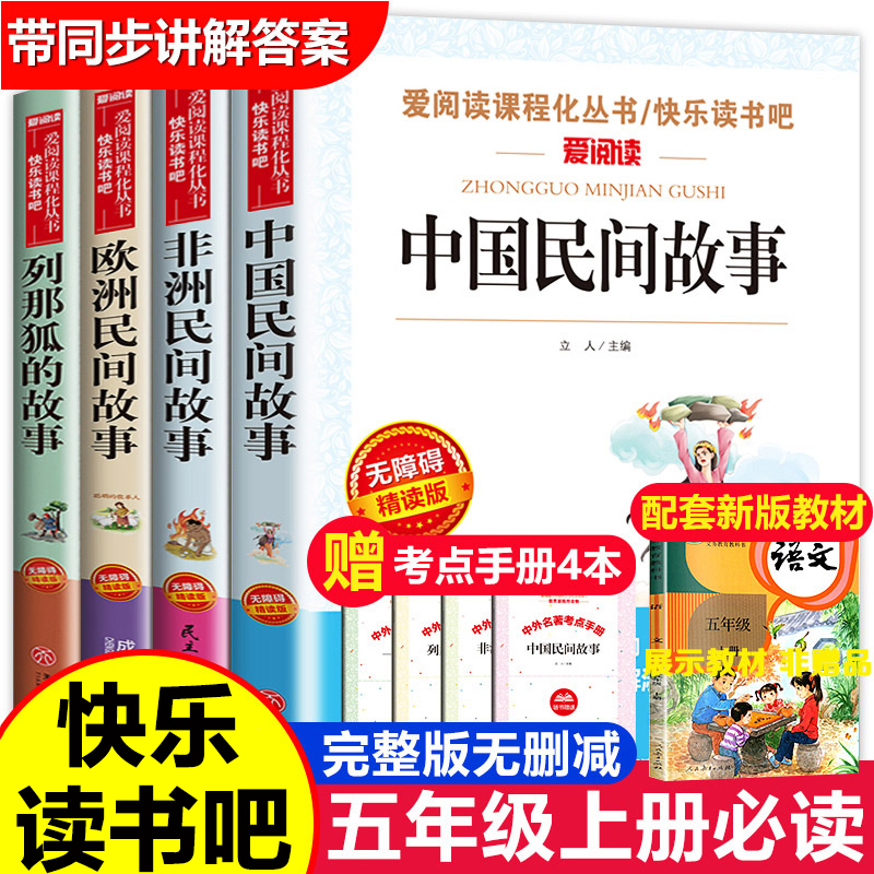 全套 中国民间故事五年级上册语文快