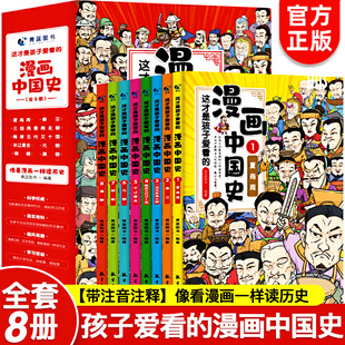 全套8册 漫画中国史青少年版中国通史这才是孩子爱看的半小时漫画中国史6-12岁儿童近代历史类书籍中小学生课外阅读书目漫画版史记