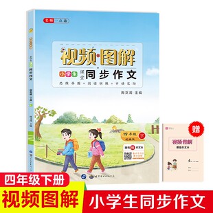 四年级下册小学生语文开心同步作文阅读理解与答题模板2023春小学同步教材考点看图写话训练思维导图素材积累写作技巧范文辅导书籍